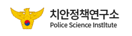 치안정책연구소 