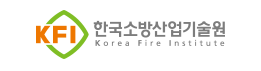한국소방산업기술원 